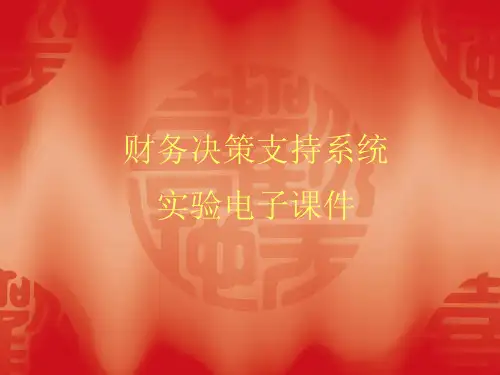 财务决策支持系统解析