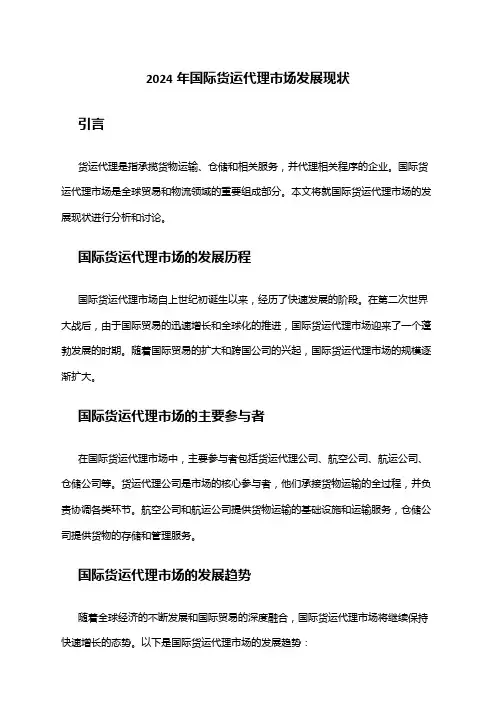 2024年国际货运代理市场发展现状