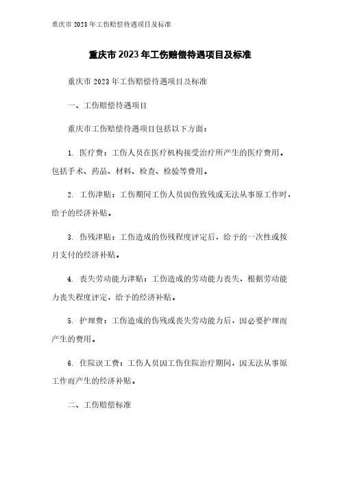 重庆市2023年工伤赔偿待遇项目及标准