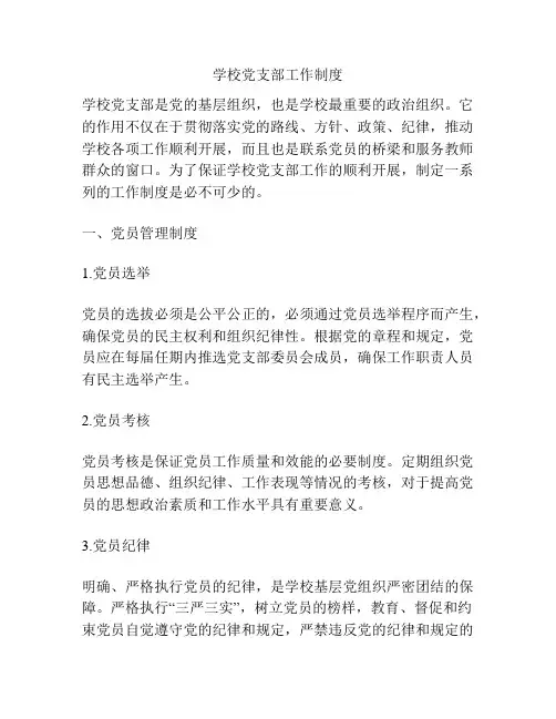 学校党支部工作制度