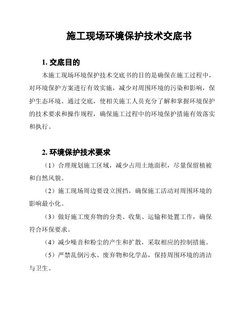 施工现场环境保护技术交底书