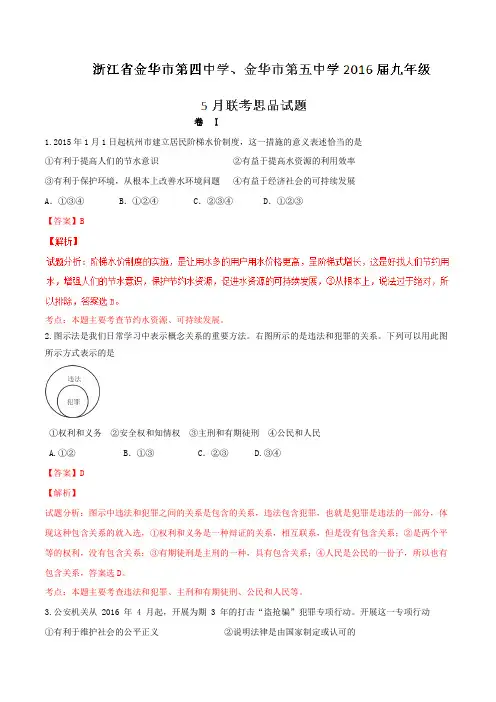 浙江省金华市第四中学、金华市第五中学2016届九年级5月联考政治试题解析(解析版)