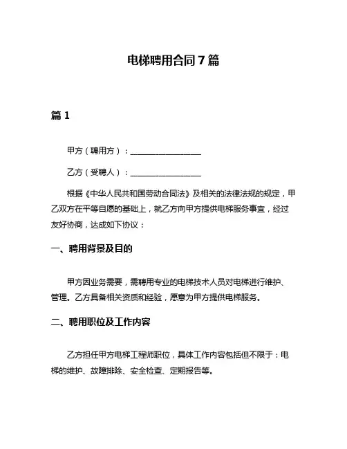 电梯聘用合同7篇