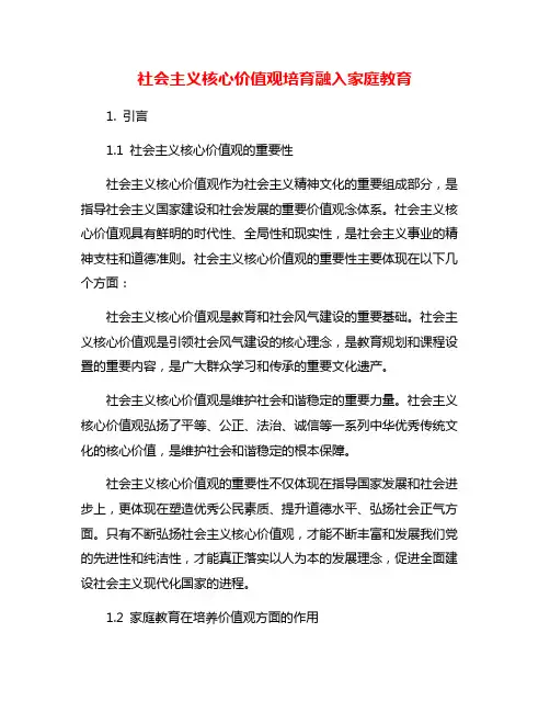社会主义核心价值观培育融入家庭教育