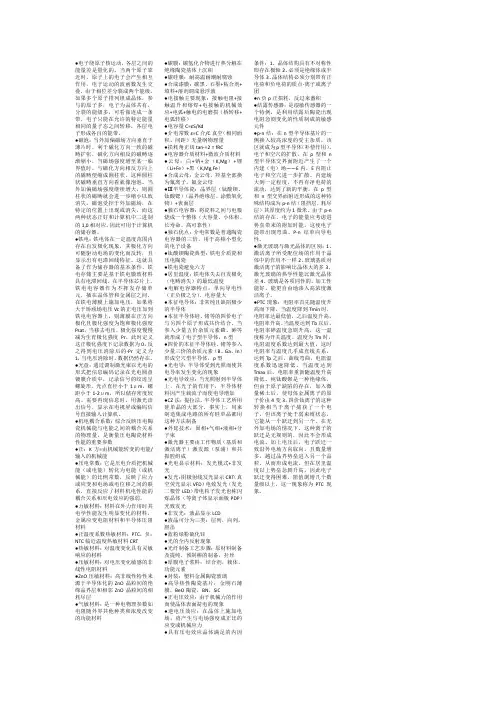 东华大学 电子材料 期末 考试 复习 试卷