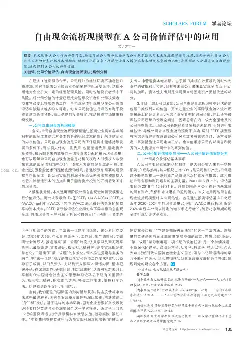 自由现金流折现模型在A公司价值评估中的应用