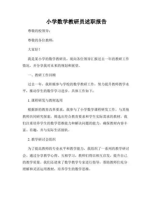 小学数学教研员述职报告