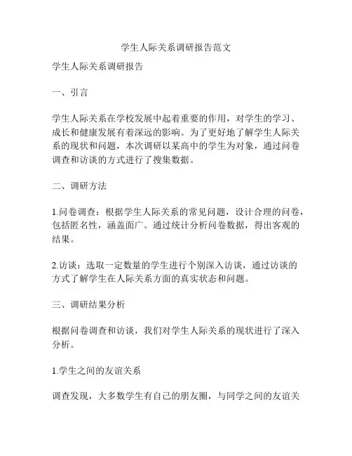 学生人际关系调研报告范文