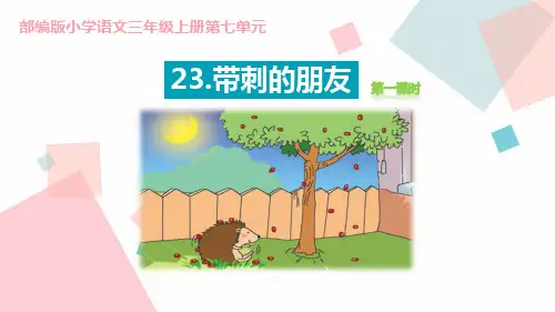 《带刺的朋友》PPTPPT_精选推荐(第2课时)