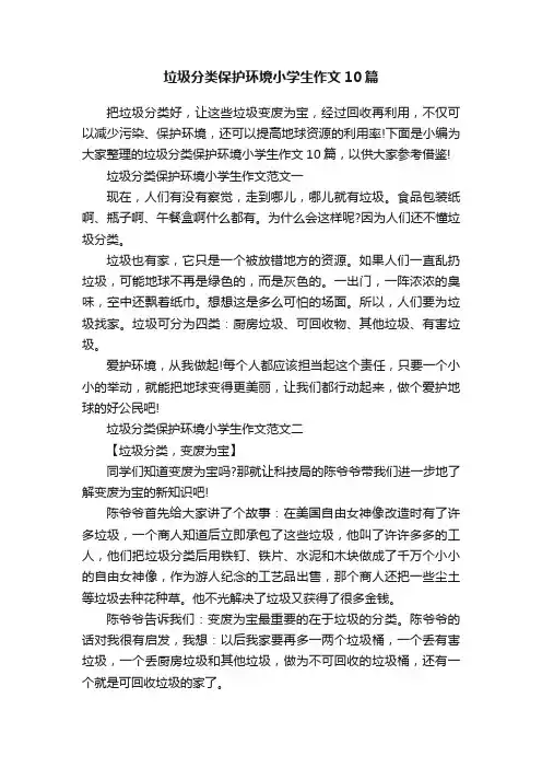 垃圾分类保护环境小学生作文10篇