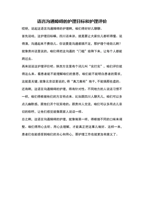 语言沟通障碍的护理目标和护理评价