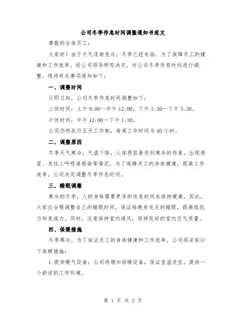 公司冬季作息时间调整通知书范文