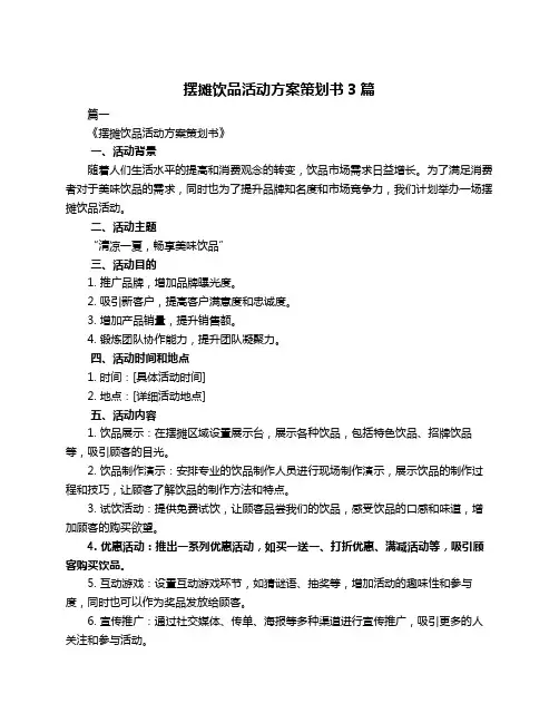 摆摊饮品活动方案策划书3篇