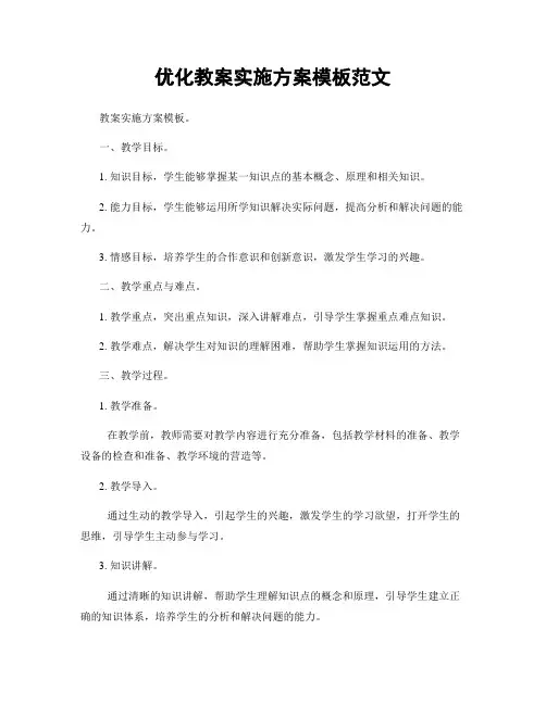 优化教案实施方案模板范文