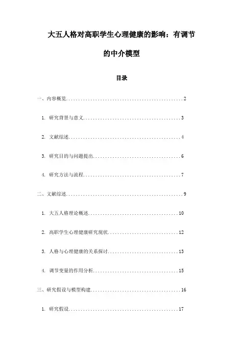 大五人格对高职学生心理健康的影响：有调节的中介模型