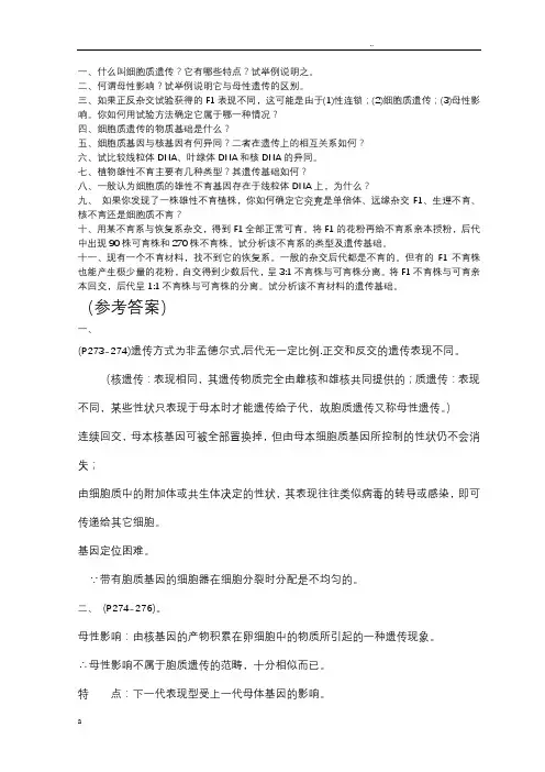 普通遗传学习题集