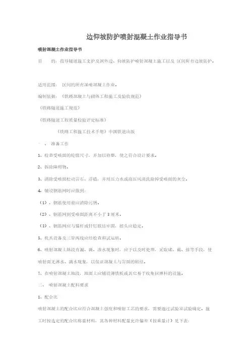 【VIP专享】边仰坡防护喷射混凝土作业指导书