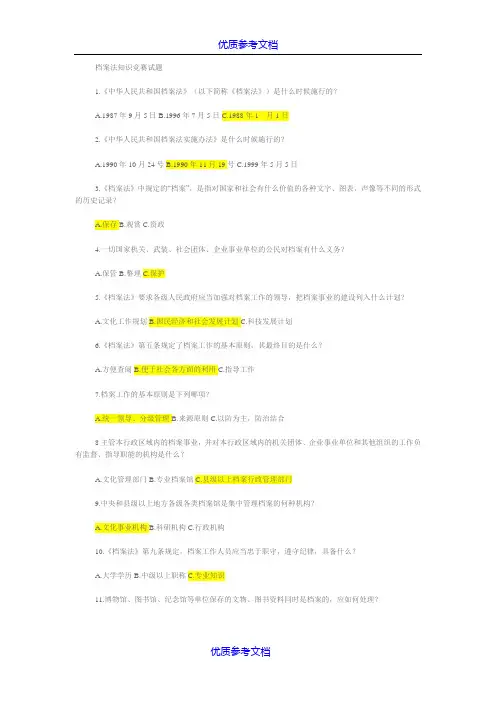 [实用参考]档案法知识竞赛试题