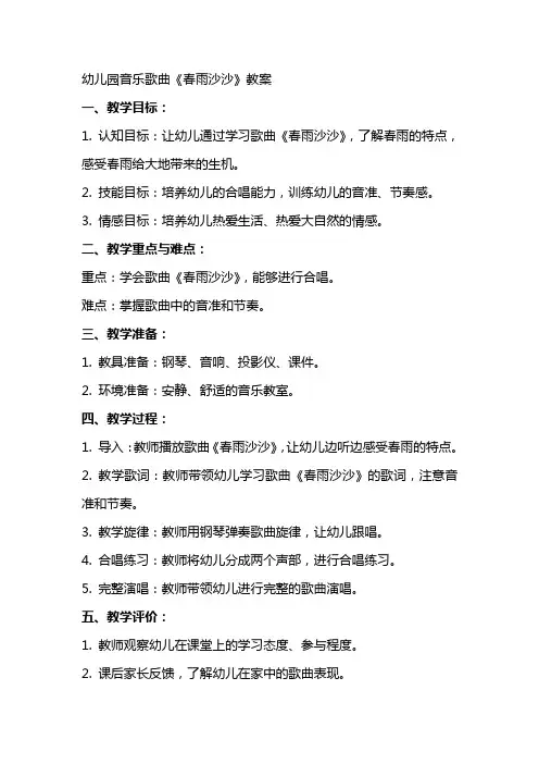 幼儿园音乐歌曲《春雨沙沙》教案