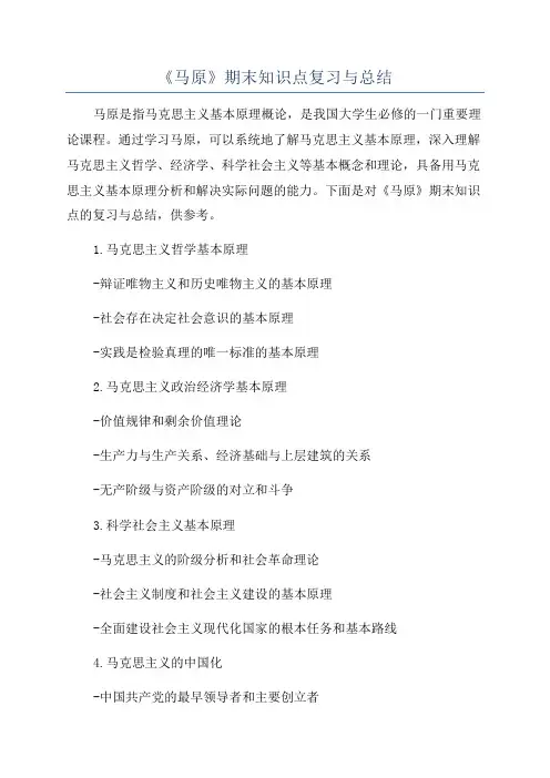 《马原》期末知识点复习与总结