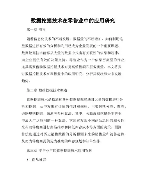 数据挖掘技术在零售业中的应用研究