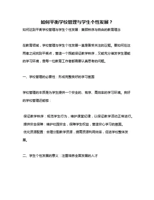 如何平衡学校管理与学生个性发展？