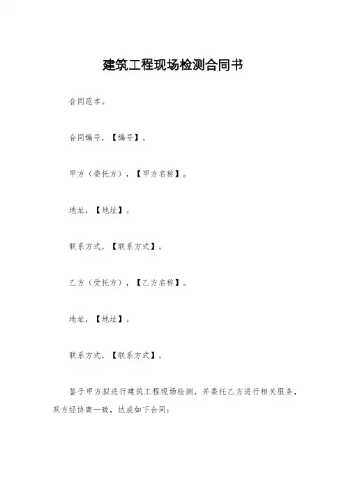建筑工程现场检测合同书