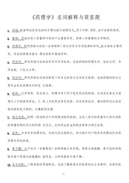 《药理学》名词解释与简答题