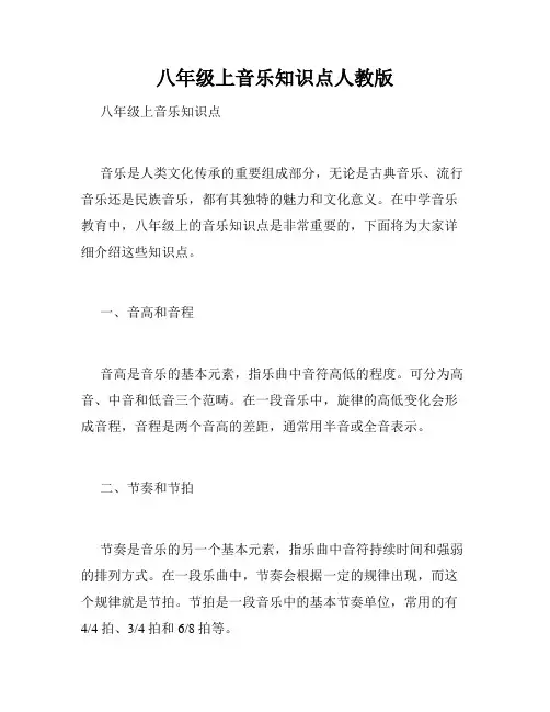 八年级上音乐知识点人教版