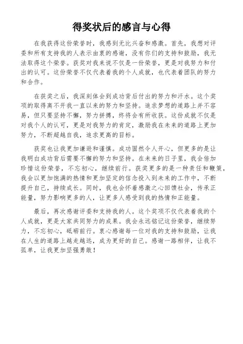 得奖状后的感言与心得