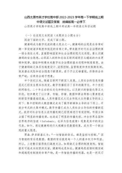 山西太原市英才学校高中部2022-2023学年高一下学期线上期中语文试题及答案  统编版高一必修下