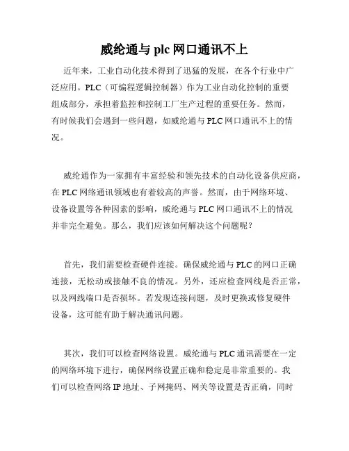 威纶通与plc网口通讯不上