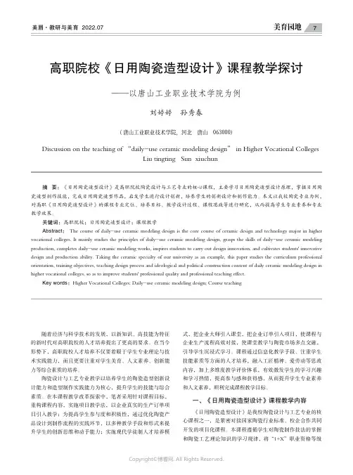 高职院校《日用陶瓷造型设计》课程教学探讨——以唐山工业职业技术学院为例