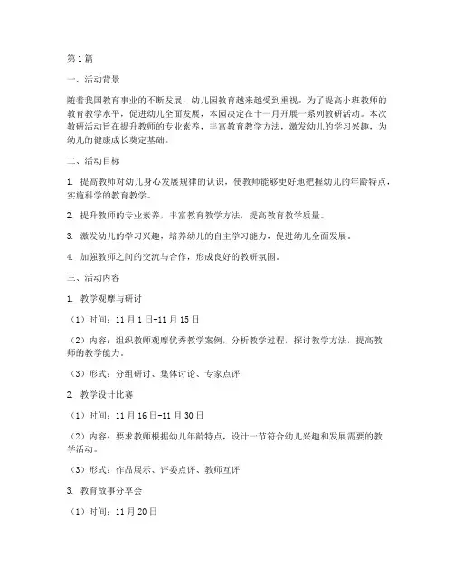 小班十一月教研活动计划(3篇)