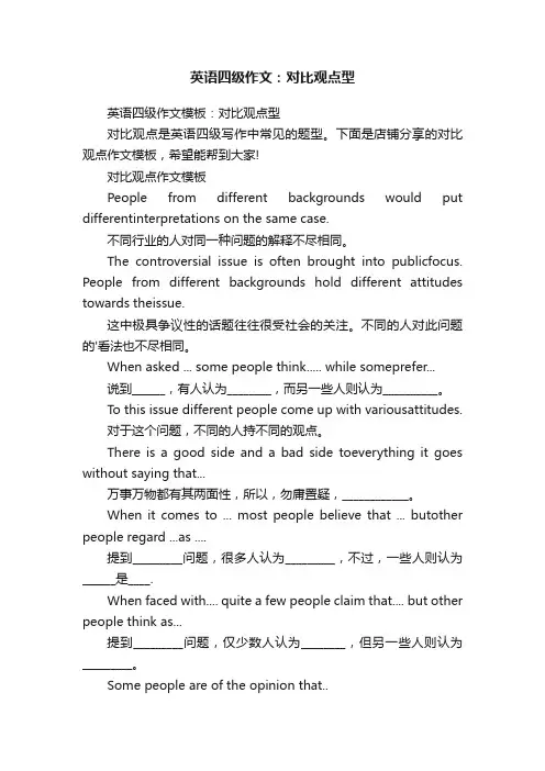 英语四级作文：对比观点型