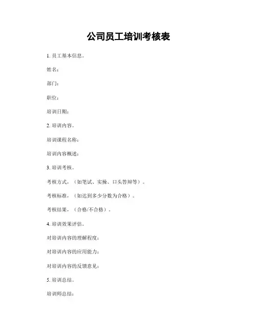 公司员工培训考核表