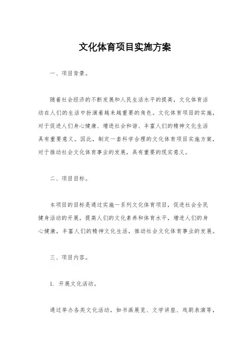 文化体育项目实施方案