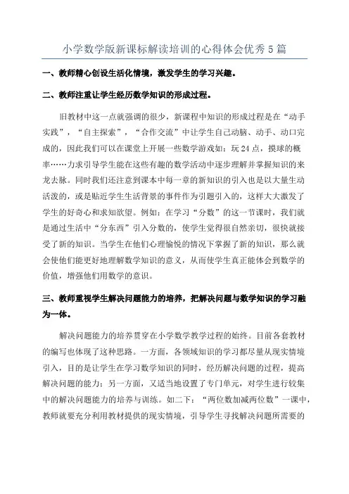 小学数学版新课标解读培训的心得体会优秀5篇