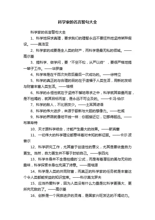 科学家的名言警句大全