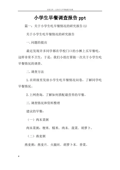 小学生早餐调查报告ppt
