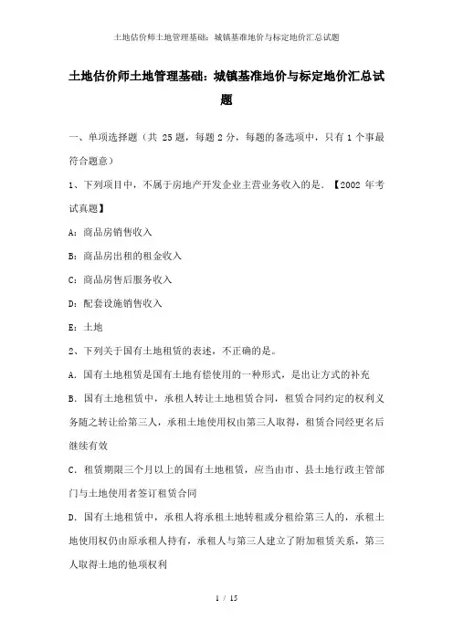 土地估价师土地管理基础：城镇基准地价与标定地价汇总试题