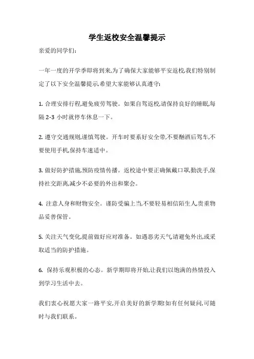 学生返校安全温馨提示