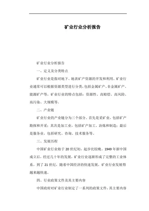 矿业行业分析报告