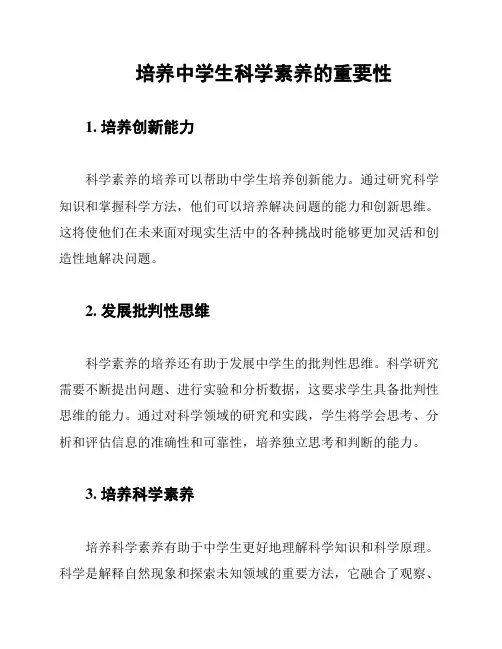 培养中学生科学素养的重要性