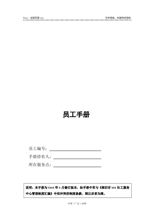 社工机构---员工手册(2016.7修订版)
