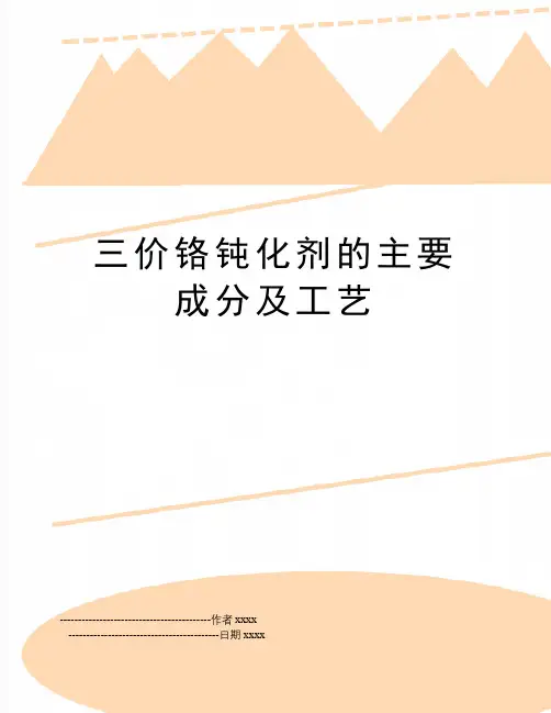 三价铬钝化剂的主要成分及工艺