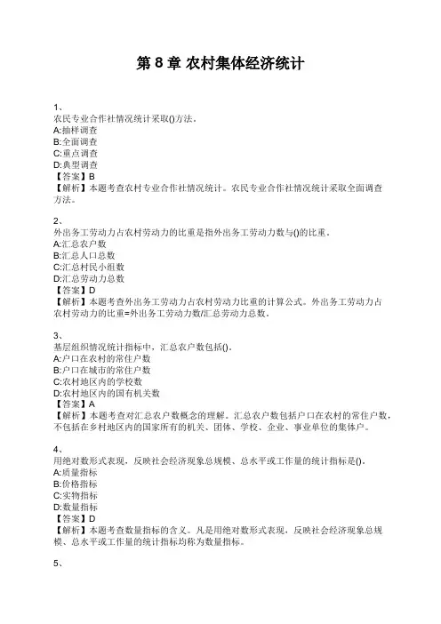 中级经济师 第8章 农村集体经济统计