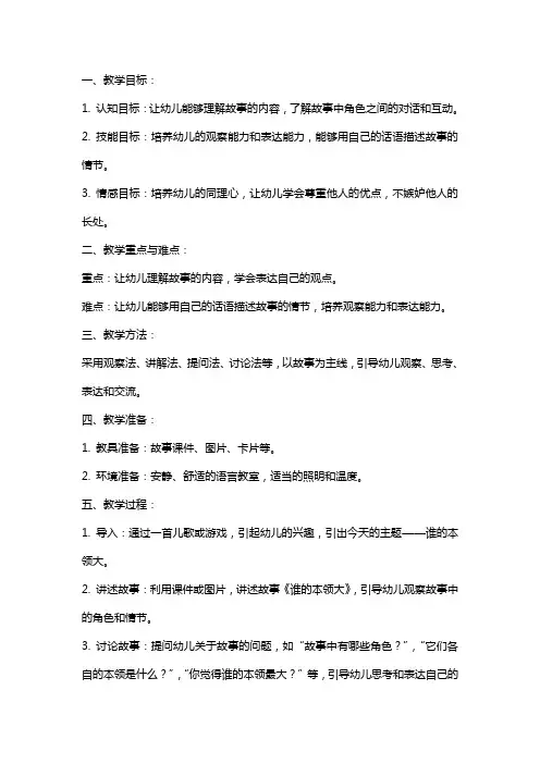 幼儿园中班语言课教案《谁的本领大》含反思