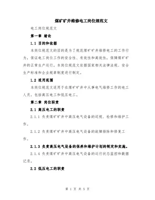 煤矿矿井维修电工岗位规范文