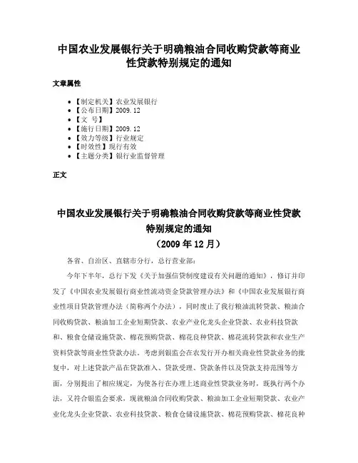 中国农业发展银行关于明确粮油合同收购贷款等商业性贷款特别规定的通知